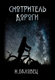 Смотритель дороги - Николай Баховец - Аудиокниги лучшие mp3 слушать ~ бесплатно без регистрации - knigaaudio.com