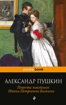 Барышня-крестьянка - Александр Пушкин - Аудиокниги лучшие mp3 слушать ~ бесплатно без регистрации - knigaaudio.com