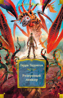Резервный линкор - Гарри Гаррисон - Аудиокниги лучшие mp3 слушать ~ бесплатно без регистрации - knigaaudio.com