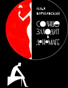 Побег - Илья Варшавский - Аудиокниги лучшие mp3 слушать ~ бесплатно без регистрации - knigaaudio.com