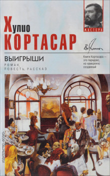 Выигрыши - Хулио Кортасар - Аудиокниги лучшие mp3 слушать ~ бесплатно без регистрации - knigaaudio.com
