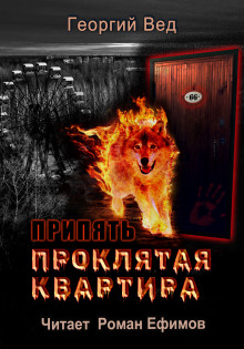 Припять. Проклятая квартира - Георгий Вед - Аудиокниги лучшие mp3 слушать ~ бесплатно без регистрации - knigaaudio.com