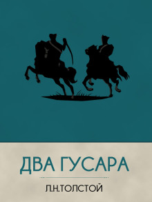 Два гусара - Лев Толстой - Аудиокниги лучшие mp3 слушать ~ бесплатно без регистрации - knigaaudio.com