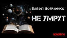 Не умрут - Автор неизвестен - Аудиокниги лучшие mp3 слушать ~ бесплатно без регистрации - knigaaudio.com