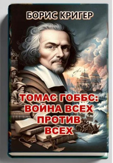 Томас Гоббс: Война всех против всех - Автор неизвестен - Аудиокниги лучшие mp3 слушать ~ бесплатно без регистрации - knigaaudio.com