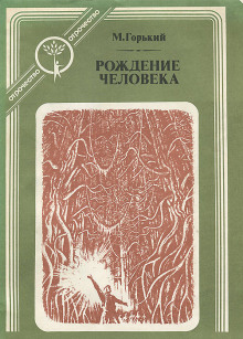 Рождение человека - Максим Горький - Аудиокниги лучшие mp3 слушать ~ бесплатно без регистрации - knigaaudio.com