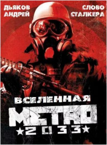 Слово сталкера - Андрей Дьяков - Аудиокниги лучшие mp3 слушать ~ бесплатно без регистрации - knigaaudio.com