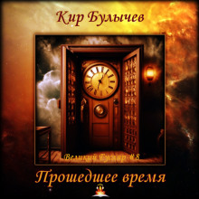 Прошедшее время - Кир Булычев - Аудиокниги лучшие mp3 слушать ~ бесплатно без регистрации - knigaaudio.com