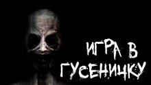 Игра в гусеничку - Арина Ностаева - Аудиокниги лучшие mp3 слушать ~ бесплатно без регистрации - knigaaudio.com