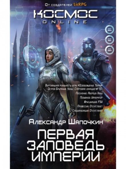 Первая заповедь империи - Александр Шапочкин - Аудиокниги лучшие mp3 слушать ~ бесплатно без регистрации - knigaaudio.com