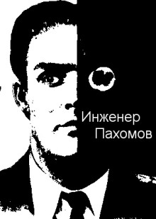 Инженер Пахомов - Автор неизвестен - Аудиокниги лучшие mp3 слушать ~ бесплатно без регистрации - knigaaudio.com