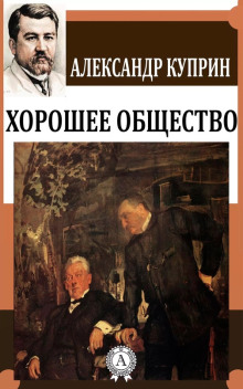 Хорошее общество - Александр Куприн - Аудиокниги лучшие mp3 слушать ~ бесплатно без регистрации - knigaaudio.com