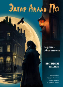Сердце-обличитель - Эдгар Аллан По - Аудиокниги лучшие mp3 слушать ~ бесплатно без регистрации - knigaaudio.com
