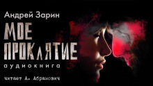 Мое проклятье - Андрей Зарин - Аудиокниги лучшие mp3 слушать ~ бесплатно без регистрации - knigaaudio.com