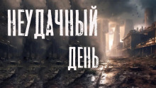 Неудачный день - Автор неизвестен - Аудиокниги лучшие mp3 слушать ~ бесплатно без регистрации - knigaaudio.com