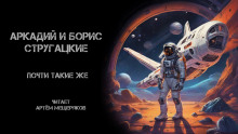 Почти такие же - Аркадий Стругацкий - Аудиокниги лучшие mp3 слушать ~ бесплатно без регистрации - knigaaudio.com