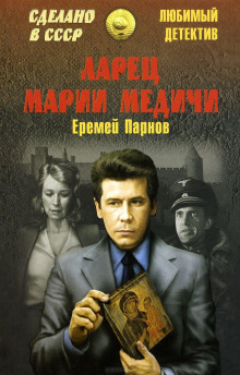 Ларец Марии Медичи - Еремей Парнов - Аудиокниги лучшие mp3 слушать ~ бесплатно без регистрации - knigaaudio.com
