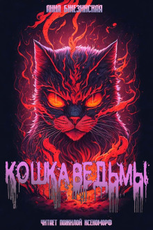 Кошка Ведьмы - Анна Бжезинская - Аудиокниги лучшие mp3 слушать ~ бесплатно без регистрации - knigaaudio.com