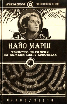 Убийство по-римски - Найо Марш - Аудиокниги лучшие mp3 слушать ~ бесплатно без регистрации - knigaaudio.com