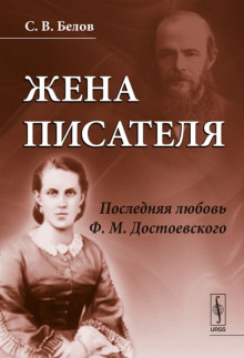 Жена писателя. Последняя любовь Достоевского - Сергей Белов - Аудиокниги лучшие mp3 слушать ~ бесплатно без регистрации - knigaaudio.com