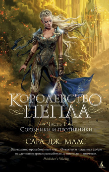Королевство пепла. Часть 1: Союзники и противники - Сара Дж. Маас - Аудиокниги лучшие mp3 слушать ~ бесплатно без регистрации - knigaaudio.com