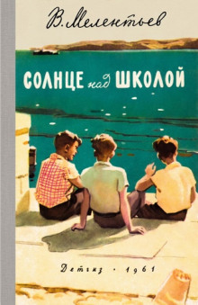 Солнце над школой - Виталий Мелентьев - Аудиокниги лучшие mp3 слушать ~ бесплатно без регистрации - knigaaudio.com