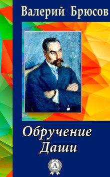 Обручение Даши - Валерий Брюсов - Аудиокниги лучшие mp3 слушать ~ бесплатно без регистрации - knigaaudio.com