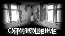 Опустошение - Moran - Аудиокниги лучшие mp3 слушать ~ бесплатно без регистрации - knigaaudio.com