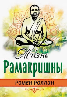 Жизнь Рамакришны - Ромен Роллан - Аудиокниги лучшие mp3 слушать ~ бесплатно без регистрации - knigaaudio.com
