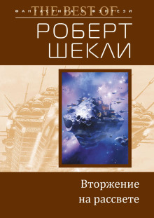 Вторжение на рассвете - Роберт Шекли - Аудиокниги лучшие mp3 слушать ~ бесплатно без регистрации - knigaaudio.com