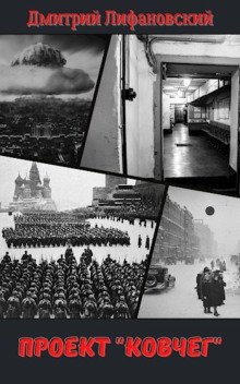 Проект «Ковчег» - Дмитрий Лифановский - Аудиокниги лучшие mp3 слушать ~ бесплатно без регистрации - knigaaudio.com