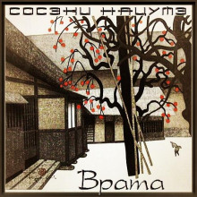Врата - Сосэки Нацумэ - Аудиокниги лучшие mp3 слушать ~ бесплатно без регистрации - knigaaudio.com