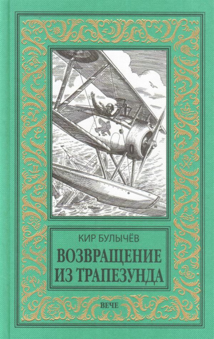 Возвращение из Трапезунда - Кир Булычев - Аудиокниги лучшие mp3 слушать ~ бесплатно без регистрации - knigaaudio.com