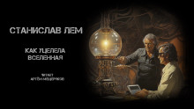 Как уцелела Вселенная - Станислав Лем - Аудиокниги лучшие mp3 слушать ~ бесплатно без регистрации - knigaaudio.com