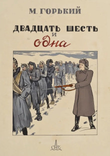 Двадцать шесть и одна - Максим Горький - Аудиокниги лучшие mp3 слушать ~ бесплатно без регистрации - knigaaudio.com
