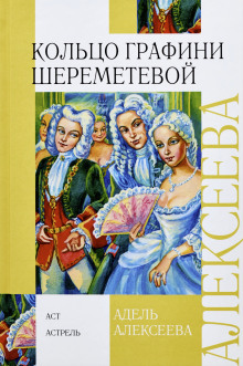 Кольцо графини Шереметевой - Адель Алексеева - Аудиокниги лучшие mp3 слушать ~ бесплатно без регистрации - knigaaudio.com