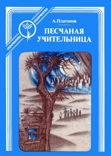 Песчаная учительница - Андрей Платонов - Аудиокниги лучшие mp3 слушать ~ бесплатно без регистрации - knigaaudio.com