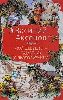 Мой дедушка — памятник - Василий Аксенов - Аудиокниги лучшие mp3 слушать ~ бесплатно без регистрации - knigaaudio.com