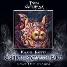 Свиной кровавый блюз - Клайв Баркер - Аудиокниги лучшие mp3 слушать ~ бесплатно без регистрации - knigaaudio.com