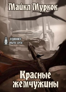 Красные жемчужины - Майкл Муркок - Аудиокниги лучшие mp3 слушать ~ бесплатно без регистрации - knigaaudio.com