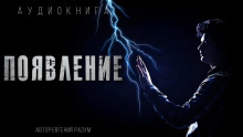 Появление - Евгений Разум - Аудиокниги лучшие mp3 слушать ~ бесплатно без регистрации - knigaaudio.com