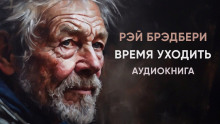 Время уходить - Рэй Брэдбери - Аудиокниги лучшие mp3 слушать ~ бесплатно без регистрации - knigaaudio.com