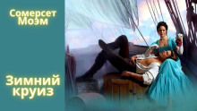 Зимний круиз - Моэм Сомерсет - Аудиокниги лучшие mp3 слушать ~ бесплатно без регистрации - knigaaudio.com