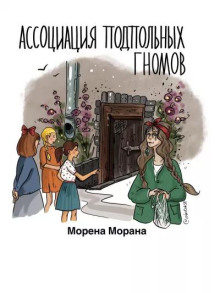 Ассоциация подпольных гномов - Автор неизвестен - Аудиокниги лучшие mp3 слушать ~ бесплатно без регистрации - knigaaudio.com
