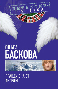 Правду знают ангелы - Ольга Баскова - Аудиокниги лучшие mp3 слушать ~ бесплатно без регистрации - knigaaudio.com