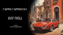 Беглец - Гарри Гаррисон - Аудиокниги лучшие mp3 слушать ~ бесплатно без регистрации - knigaaudio.com