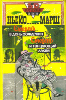 Смерть в день рождения - Найо Марш - Аудиокниги лучшие mp3 слушать ~ бесплатно без регистрации - knigaaudio.com