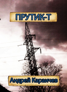 Прутик-Т - Автор неизвестен - Аудиокниги лучшие mp3 слушать ~ бесплатно без регистрации - knigaaudio.com