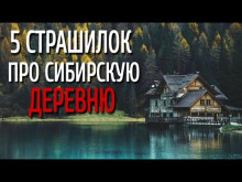Сборник страшилок про сибирскую деревню - Автор неизвестен - Аудиокниги лучшие mp3 слушать ~ бесплатно без регистрации - knigaaudio.com