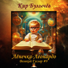 Лёнечка-Леонардо - Кир Булычев - Аудиокниги лучшие mp3 слушать ~ бесплатно без регистрации - knigaaudio.com